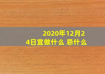 2020年12月24日宜做什么 忌什么